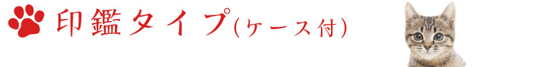 印鑑タイプ(ケース付き)