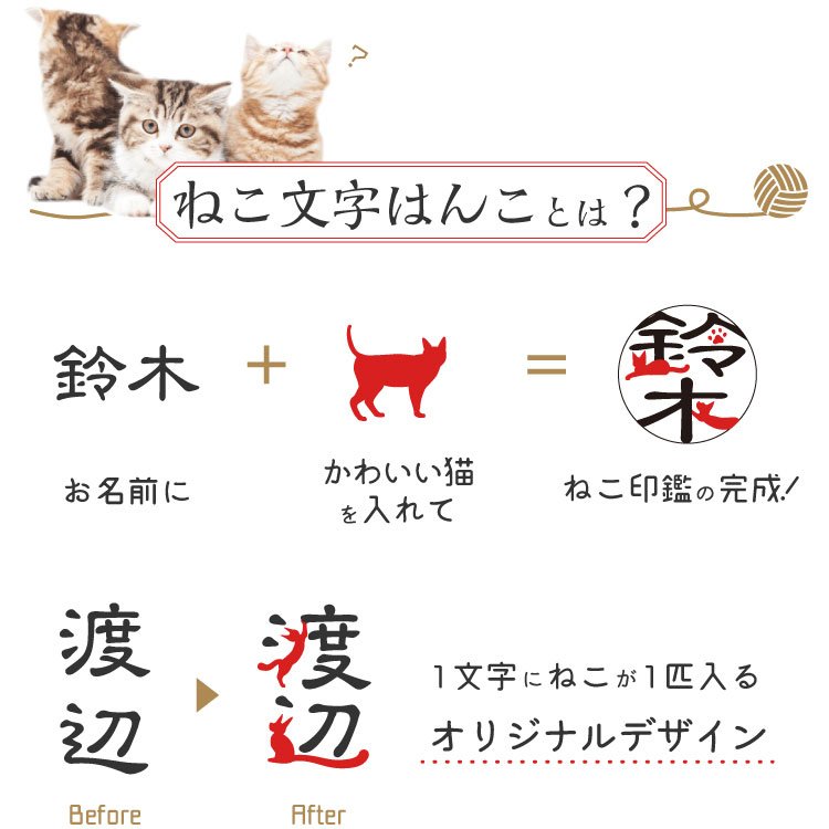 猫印鑑とはお名前と猫のデザインを組み合わせた印鑑です