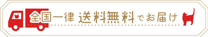 全国一律送料無料でお届けします