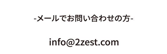 メールでお問い合わせの方