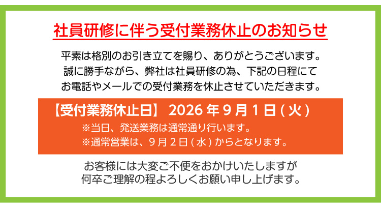 社員研修に伴う受付業務休止のお知らせ